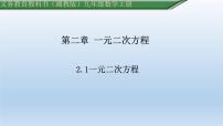 湘教版（2024）九年级上册一元二次方程课文内容课件ppt