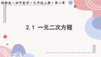初中数学一元二次方程备课ppt课件