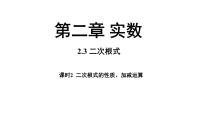 初中数学北师大版（2024）八年级上册（2024）第二章 实数3 二次根式评课ppt课件
