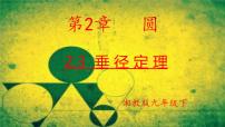 初中数学湘教版（2024）九年级下册垂径定理说课课件ppt