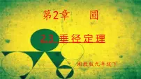 初中数学湘教版（2024）九年级下册垂径定理说课课件ppt