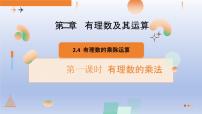 数学鲁教版（五四学制）（2024）有理数的乘除运算课堂教学ppt课件