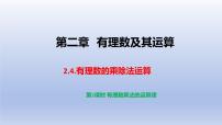 初中数学鲁教版（五四学制）（2024）六年级上册（2024）有理数的乘除运算教课ppt课件