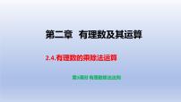 鲁教版（五四学制）（2024）六年级上册（2024）有理数的乘除运算示范课ppt课件