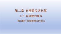 鲁教版（五四学制）（2024）六年级上册（2024）有理数的乘方集体备课ppt课件