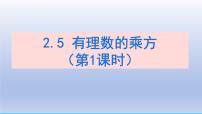 初中数学鲁教版（五四学制）（2024）六年级上册（2024）有理数的乘方教学演示ppt课件