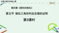 数学相似三角形判定定理的证明评课ppt课件