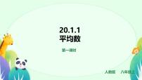 人教版（2024）八年级下册平均数课文内容ppt课件