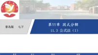 青岛版（2024）七年级下册（2024）公式法评课ppt课件