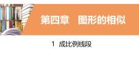 数学九年级上册成比例线段教学课件ppt