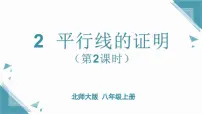 北师大版（2024）2 平行线的证明优秀课件ppt