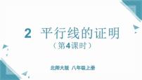 初中北师大版（2024）2 平行线的证明优秀课件ppt