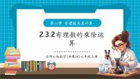 数学七年级上册（2024）有理数的乘除运算优质教学课件ppt