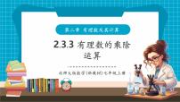 初中数学北师大版（2024）七年级上册（2024）有理数的乘除运算优秀教学课件ppt