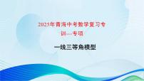2025年青海中考数学复习专训---专项一线三等角模型课件