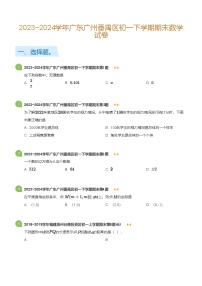 2023_2024学年广东广州番禺区初一下学期期末数学试卷(标准版)