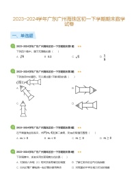 2023_2024学年广东广州海珠区初一下学期期末数学试卷(标准版)