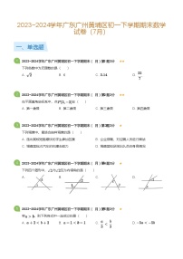 2023_2024学年广东广州黄埔区初一下学期期末数学试卷（7月）(标准版)