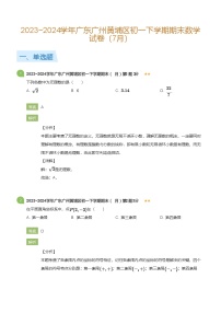 2023_2024学年广东广州黄埔区初一下学期期末数学试卷（7月）(详解版)