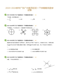 2023_2024学年广东广州荔湾区初一下学期期末数学试卷(标准版)