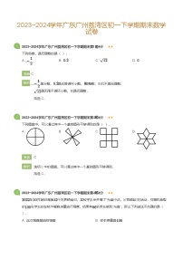 2023_2024学年广东广州荔湾区初一下学期期末数学试卷(详解版)