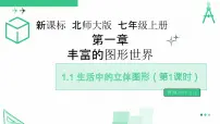 北师大版（2024）七年级上册（2024）生活中的立体图形精品课件ppt