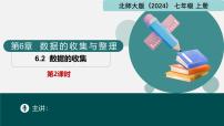 北师大版（2024）七年级上册（2024）数据的收集完整版课件ppt