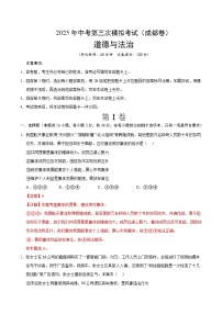 2025年中考数学第三次模拟考试卷：道德与法治（成都卷）（解析版）