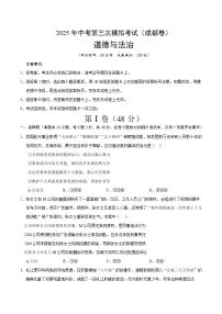 2025年中考数学第三次模拟考试卷：道德与法治（成都卷）（考试版）