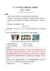 2025年中考数学第三次模拟考试卷：历史（成都卷）（解析版）