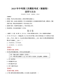 2025年中考数学第三次模拟考试卷：道德与法治（福建卷）（解析版）