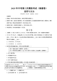 2025年中考数学第三次模拟考试卷：道德与法治（福建卷）（考试版）