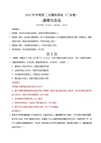 2025年中考数学第三次模拟考试卷：道德与法治（广东卷）（解析版）