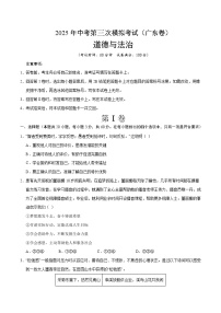 2025年中考数学第三次模拟考试卷：道德与法治（广东卷）（考试版）