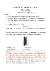2025年中考数学第三次模拟考试卷：历史（广东卷）（解析版）