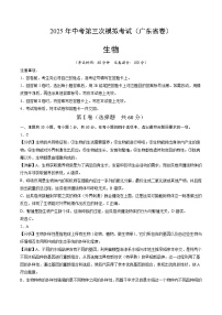 2025年中考数学第三次模拟考试卷：生物（广东卷）（解析版）