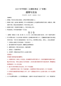 2025年中考数学第三次模拟考试卷：道德与法治（广州卷）（解析版）