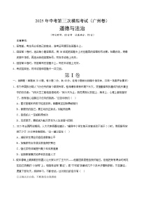 2025年中考数学第三次模拟考试卷：道德与法治（广州卷）（考试版）