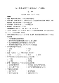 2025年中考数学第三次模拟考试卷：化学（广州卷）（考试版）
