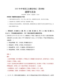 2025年中考数学第三次模拟考试卷：道德与法治（贵州卷）（解析版）