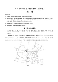 2025年中考数学第三次模拟考试卷：地理（贵州卷）（解析版）