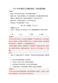 2025年中考数学第三次模拟考试卷：生物（贵州卷）（解析版）