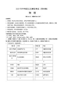 2025年中考数学第三次模拟考试卷：物理（贵州卷）（考试版）