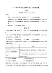 2025年中考数学第三次模拟考试卷：历史（湖北卷）（考试版）