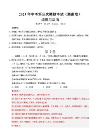 2025年中考数学第三次模拟考试卷：道德与法治（湖南卷）（解析版）