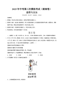 2025年中考数学第三次模拟考试卷：道德与法治（湖南卷）（考试版）