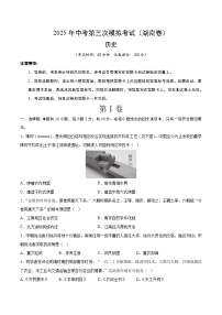 2025年中考数学第三次模拟考试卷：历史（湖南卷）（考试版）