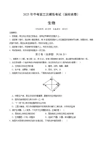 2025年中考数学第三次模拟考试卷：生物（湖南卷）（考试版）