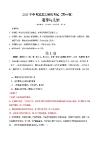 2025年中考数学第三次模拟考试卷：道德与法治（吉林卷）（解析版）