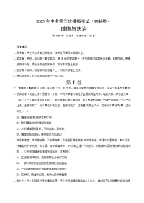 2025年中考数学第三次模拟考试卷：道德与法治（吉林卷）（考试版）